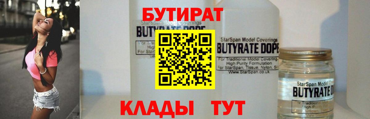 Бутират 1.4BDO  Вход с VPN  Арзамас 