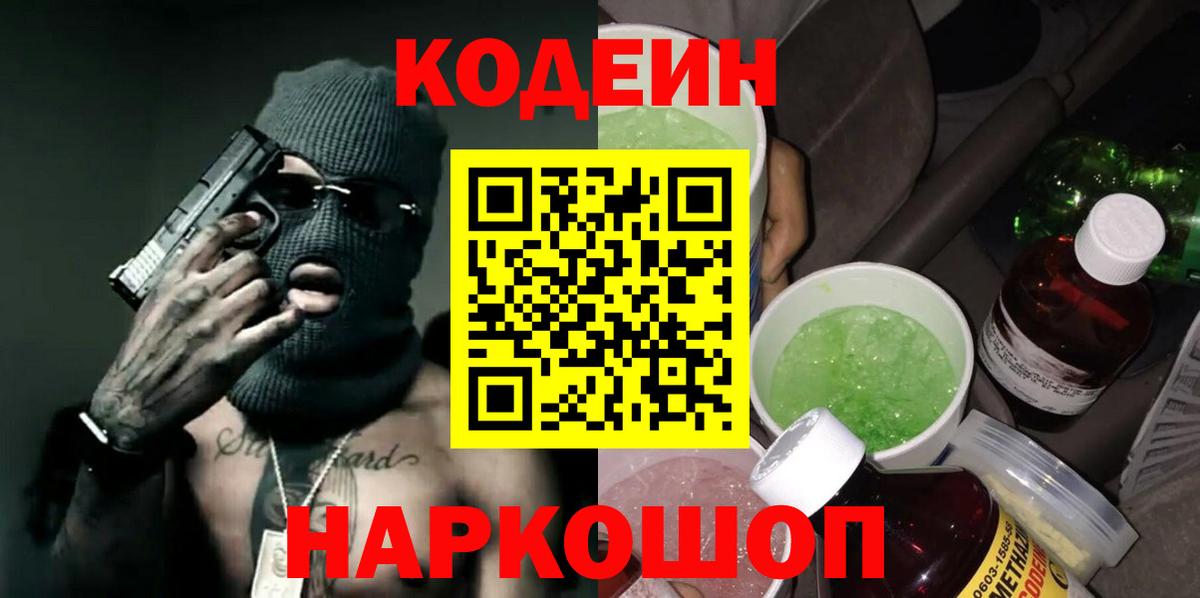 Арзамас  Кодеин Purple Drank  Кодеин напиток Lean (лин)  Вход с VPN 